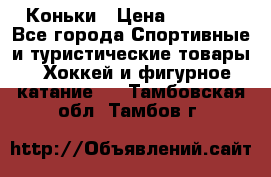  Коньки › Цена ­ 1 000 - Все города Спортивные и туристические товары » Хоккей и фигурное катание   . Тамбовская обл.,Тамбов г.